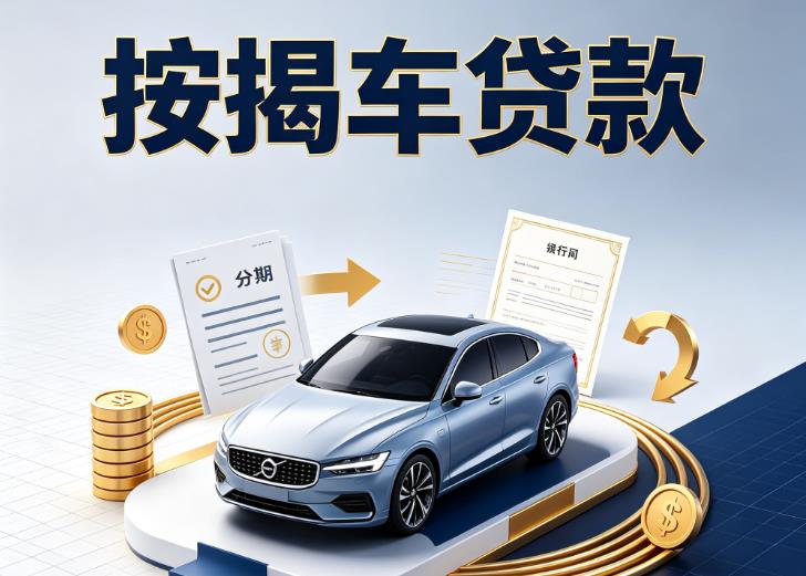 上海长宁区1汽车抵押贷款|上海长宁区1按揭车抵押贷款|上海长宁区1贷款押车