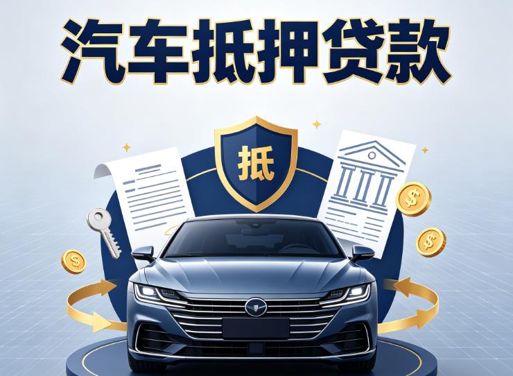 上海长宁区1汽车抵押贷款|上海长宁区1车主贷|上海长宁区1车贷二手车